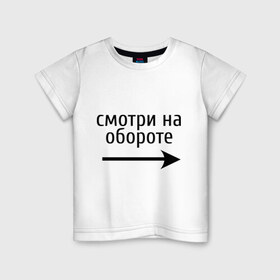 Детская футболка хлопок с принтом Смотрю на обороте в Екатеринбурге, 100% хлопок | круглый вырез горловины, полуприлегающий силуэт, длина до линии бедер | 1 апреля | день смеха | день шуток