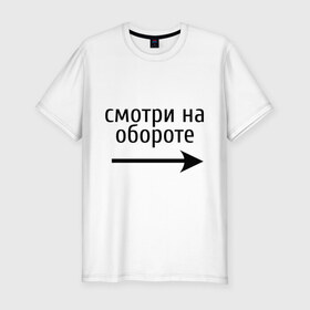 Мужская футболка премиум с принтом Смотрю на обороте в Екатеринбурге, 92% хлопок, 8% лайкра | приталенный силуэт, круглый вырез ворота, длина до линии бедра, короткий рукав | 1 апреля | день смеха | день шуток