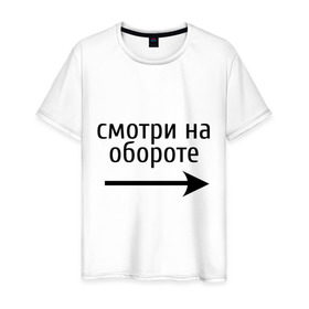 Мужская футболка хлопок с принтом Смотрю на обороте в Екатеринбурге, 100% хлопок | прямой крой, круглый вырез горловины, длина до линии бедер, слегка спущенное плечо. | 1 апреля | день смеха | день шуток