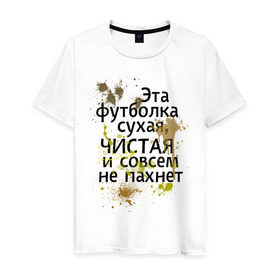 Мужская футболка хлопок с принтом Сухая и чистая в Екатеринбурге, 100% хлопок | прямой крой, круглый вырез горловины, длина до линии бедер, слегка спущенное плечо. | 1 апреля | день смеха | день шуток | чистая и сосем не пахнет | эта футболка сухая