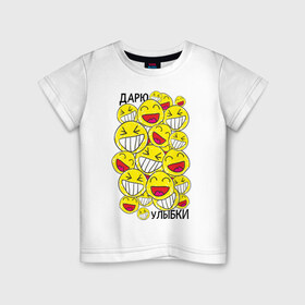 Детская футболка хлопок с принтом Дарю улыбки смайлики в Екатеринбурге, 100% хлопок | круглый вырез горловины, полуприлегающий силуэт, длина до линии бедер | 1 апреля | smile | день смеха | день шуток | смайлы