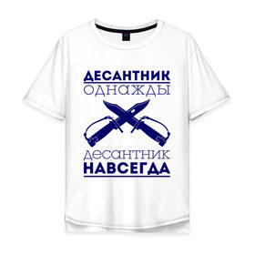 Мужская футболка хлопок Oversize с принтом Десантник навсегда в Екатеринбурге, 100% хлопок | свободный крой, круглый ворот, “спинка” длиннее передней части | армия | вдв | военно воздушные силы | десант | десантник однажды | десантура