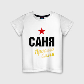 Детская футболка хлопок с принтом Саня, просто Саня в Екатеринбурге, 100% хлопок | круглый вырез горловины, полуприлегающий силуэт, длина до линии бедер | Тематика изображения на принте: prostoname | александр | просто саня | санек | саня | саша | сашка