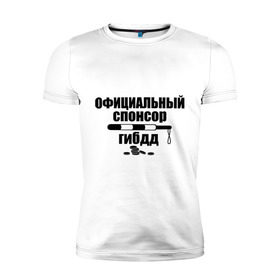 Мужская футболка премиум с принтом Официальный спонсор ГИБДД в Екатеринбурге, 92% хлопок, 8% лайкра | приталенный силуэт, круглый вырез ворота, длина до линии бедра, короткий рукав | гибдд | официальный спонсор | официальный спонсор гибдд | спонсор гибдд