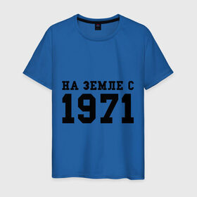 Мужская футболка хлопок с принтом На Земле с 1971 в Екатеринбурге, 100% хлопок | прямой крой, круглый вырез горловины, длина до линии бедер, слегка спущенное плечо. | 1971 | на земле | на земле с 1971
