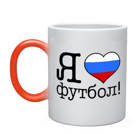 Кружка хамелеон с принтом Я люблю российский футбол в Екатеринбурге, керамика | меняет цвет при нагревании, емкость 330 мл | football | болельщикам | для болельщиков | футбол | футболерывкашники | я люблю футбол