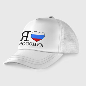 Детская кепка тракер с принтом Я люблю Роcсию! в Екатеринбурге, Козырек - 100% хлопок. Кепка - 100% полиэстер, Задняя часть - сетка | универсальный размер, пластиковая застёжка | россия | триколор | я люблю россию