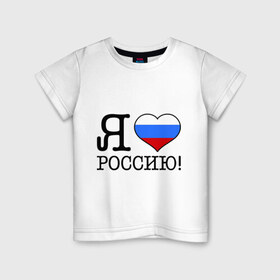 Детская футболка хлопок с принтом Я люблю Роcсию! в Екатеринбурге, 100% хлопок | круглый вырез горловины, полуприлегающий силуэт, длина до линии бедер | россия | триколор | я люблю россию