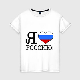 Женская футболка хлопок с принтом Я люблю Роcсию! в Екатеринбурге, 100% хлопок | прямой крой, круглый вырез горловины, длина до линии бедер, слегка спущенное плечо | россия | триколор | я люблю россию