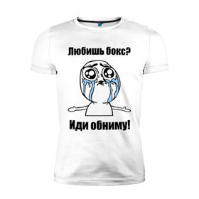 Мужская футболка премиум с принтом Любишь бокс – иди обниму в Екатеринбурге, 92% хлопок, 8% лайкра | приталенный силуэт, круглый вырез ворота, длина до линии бедра, короткий рукав | Тематика изображения на принте: box | бокс | иди обниму | интернет мемы | любишь бокс | мемы
