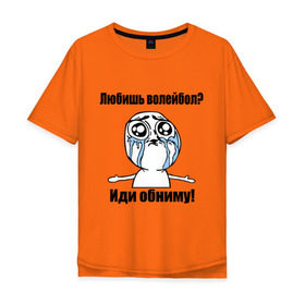 Мужская футболка хлопок Oversize с принтом Любишь волейбол – иди обниму в Екатеринбурге, 100% хлопок | свободный крой, круглый ворот, “спинка” длиннее передней части | волейбол