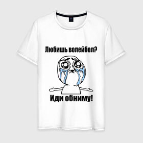 Мужская футболка хлопок с принтом Любишь волейбол – иди обниму в Екатеринбурге, 100% хлопок | прямой крой, круглый вырез горловины, длина до линии бедер, слегка спущенное плечо. | Тематика изображения на принте: волейбол