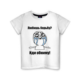 Детская футболка хлопок с принтом Любишь борьбу – иди обниму в Екатеринбурге, 100% хлопок | круглый вырез горловины, полуприлегающий силуэт, длина до линии бедер | борьба | греко римская борьба | иди обниму | интернет мемы | любишь борьбу | мемы