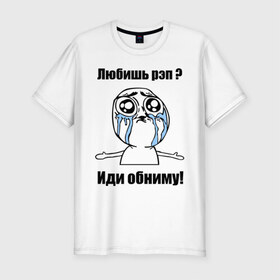 Мужская футболка премиум с принтом Любишь рэп – иди обниму в Екатеринбурге, 92% хлопок, 8% лайкра | приталенный силуэт, круглый вырез ворота, длина до линии бедра, короткий рукав | rap | иди обниму | интернет мемы | любишь рэп | мемы | рэп