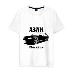 Мужская футболка хлопок с принтом АЗЛК Москвич в Екатеринбурге, 100% хлопок | прямой крой, круглый вырез горловины, длина до линии бедер, слегка спущенное плечо. | автомобилистам | автомобильные | автопром | машина | тачка