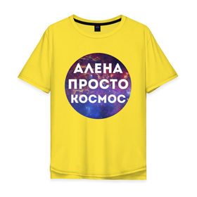 Мужская футболка хлопок Oversize с принтом Алена просто космос в Екатеринбурге, 100% хлопок | свободный крой, круглый ворот, “спинка” длиннее передней части | alena | алена | имена | имя | интернет приколы | космическая тема | космос | просто космос
