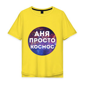 Мужская футболка хлопок Oversize с принтом Аня просто космос в Екатеринбурге, 100% хлопок | свободный крой, круглый ворот, “спинка” длиннее передней части | annaname | анна | аня | имена | имя | интернет приколы | космическая тема | космос | просто космос