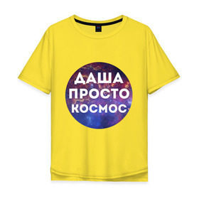 Мужская футболка хлопок Oversize с принтом Даша просто космос в Екатеринбурге, 100% хлопок | свободный крой, круглый ворот, “спинка” длиннее передней части | dasha | дарья | даша | имена | имя | интернет приколы | космическая тема | космос | просто космос