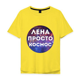 Мужская футболка хлопок Oversize с принтом Лена просто космос в Екатеринбурге, 100% хлопок | свободный крой, круглый ворот, “спинка” длиннее передней части | lena | елена | имена | имя | интернет приколы | космическая тема | космос | лена | просто космос