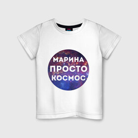 Детская футболка хлопок с принтом Марина просто космос в Екатеринбурге, 100% хлопок | круглый вырез горловины, полуприлегающий силуэт, длина до линии бедер | 