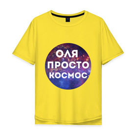 Мужская футболка хлопок Oversize с принтом Оля просто космос в Екатеринбурге, 100% хлопок | свободный крой, круглый ворот, “спинка” длиннее передней части | Тематика изображения на принте: olya | имена | имя | интернет приколы | космическая тема | космос | ольга | оля | просто космос