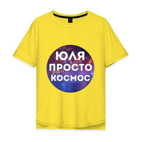 Мужская футболка хлопок Oversize с принтом Юля просто космос в Екатеринбурге, 100% хлопок | свободный крой, круглый ворот, “спинка” длиннее передней части | Тематика изображения на принте: uliya | имена | имя | интернет приколы | космическая тема | космос | просто космос | юлия | юля