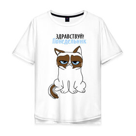 Мужская футболка хлопок Oversize с принтом Здравствуй, понедельник в Екатеринбурге, 100% хлопок | свободный крой, круглый ворот, “спинка” длиннее передней части | grumpy cat | интернет приколы | кот | котенок | кошка | кошки | понедельник | приколы | тарда | угрюмый кот
