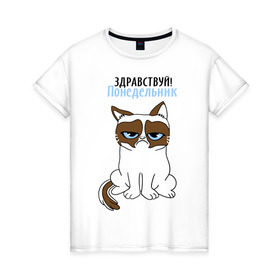 Женская футболка хлопок с принтом Здравствуй, понедельник в Екатеринбурге, 100% хлопок | прямой крой, круглый вырез горловины, длина до линии бедер, слегка спущенное плечо | grumpy cat | интернет приколы | кот | котенок | кошка | кошки | понедельник | приколы | тарда | угрюмый кот