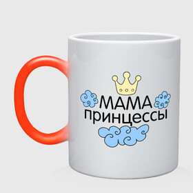 Кружка хамелеон с принтом Мама принцессы (облачка) в Екатеринбурге, керамика | меняет цвет при нагревании, емкость 330 мл | для семьи | комплект семейный | подарок маме | семейные