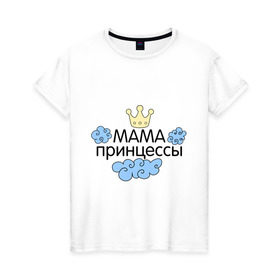 Женская футболка хлопок с принтом Мама принцессы (облачка) в Екатеринбурге, 100% хлопок | прямой крой, круглый вырез горловины, длина до линии бедер, слегка спущенное плечо | для семьи | комплект семейный | подарок маме | семейные