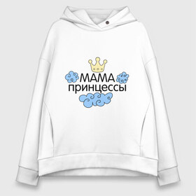 Женское худи Oversize хлопок с принтом Мама принцессы (облачка) в Екатеринбурге, френч-терри — 70% хлопок, 30% полиэстер. Мягкий теплый начес внутри —100% хлопок | боковые карманы, эластичные манжеты и нижняя кромка, капюшон на магнитной кнопке | для семьи | комплект семейный | подарок маме | семейные