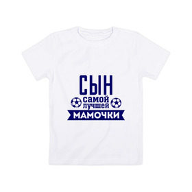 Детская футболка хлопок с принтом Сын самой лучшей мамочки в Екатеринбурге, 100% хлопок | круглый вырез горловины, полуприлегающий силуэт, длина до линии бедер | для семьи | комплект семейный | мама | семейные | сын лучшей мамочки