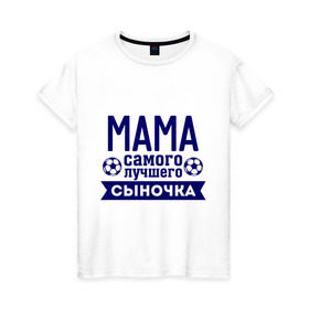 Женская футболка хлопок с принтом Мама самого лучшего сыночка в Екатеринбурге, 100% хлопок | прямой крой, круглый вырез горловины, длина до линии бедер, слегка спущенное плечо | для семьи | комплект семейный | мама | мама лучшего сыночка | семейные | сыночек