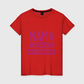 Женская футболка хлопок с принтом Мама самой лучшей доченьки в Екатеринбурге, 100% хлопок | прямой крой, круглый вырез горловины, длина до линии бедер, слегка спущенное плечо | для семьи | доченька | дочь | комплект семейный | мама лучшей дочки | подарок маме | семейные