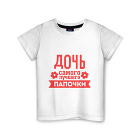 Детская футболка хлопок с принтом Дочь самого лучшего папочки в Екатеринбурге, 100% хлопок | круглый вырез горловины, полуприлегающий силуэт, длина до линии бедер | для семьи | дочь лучшего папочки | комплект семейный | папа | семейные