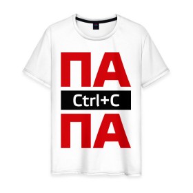 Мужская футболка хлопок с принтом Папа Ctrl+C в Екатеринбурге, 100% хлопок | прямой крой, круглый вырез горловины, длина до линии бедер, слегка спущенное плечо. | ctrl c | для семьи | комплект семейный | папа | папина копия | семейные