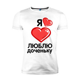 Мужская футболка премиум с принтом Я люблю доченьку (папа) в Екатеринбурге, 92% хлопок, 8% лайкра | приталенный силуэт, круглый вырез ворота, длина до линии бедра, короткий рукав | для семьи | дочь | комплект семейный | люблю доченьку | мама | семейные