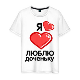 Мужская футболка хлопок с принтом Я люблю доченьку (папа) в Екатеринбурге, 100% хлопок | прямой крой, круглый вырез горловины, длина до линии бедер, слегка спущенное плечо. | для семьи | дочь | комплект семейный | люблю доченьку | мама | семейные