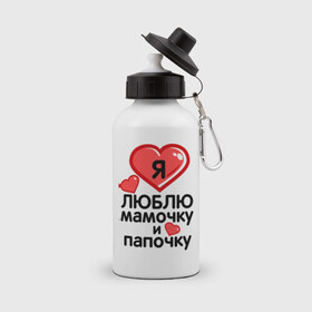 Бутылка спортивная с принтом Люблю мамочку и папочку в Екатеринбурге, металл | емкость — 500 мл, в комплекте две пластиковые крышки и карабин для крепления | 