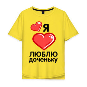 Мужская футболка хлопок Oversize с принтом Я люблю доченьку (мама) в Екатеринбурге, 100% хлопок | свободный крой, круглый ворот, “спинка” длиннее передней части | Тематика изображения на принте: для семьи | комплект семейный | папа | семейные | я люблю доченьку