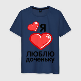 Мужская футболка хлопок с принтом Я люблю доченьку (мама) в Екатеринбурге, 100% хлопок | прямой крой, круглый вырез горловины, длина до линии бедер, слегка спущенное плечо. | для семьи | комплект семейный | папа | семейные | я люблю доченьку