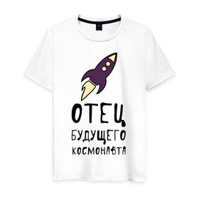 Мужская футболка хлопок с принтом Отец будущего космонавта в Екатеринбурге, 100% хлопок | прямой крой, круглый вырез горловины, длина до линии бедер, слегка спущенное плечо. | 