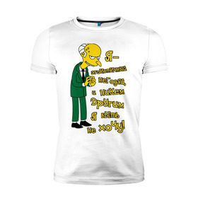 Мужская футболка премиум с принтом Эгоистичный негодяй в Екатеринбурге, 92% хлопок, 8% лайкра | приталенный силуэт, круглый вырез ворота, длина до линии бедра, короткий рукав | simpsons | мультфильмы | симпсоны