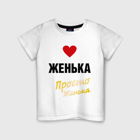 Детская футболка хлопок с принтом Женька, просто Женька в Екатеринбурге, 100% хлопок | круглый вырез горловины, полуприлегающий силуэт, длина до линии бедер | prostoname | евгений | евгения | женька | женя | просто женька
