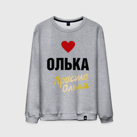 Мужской свитшот хлопок с принтом Олька, просто Олька в Екатеринбурге, 100% хлопок |  | prostoname | девушкам | для девушек | имена | имя | ольга | олька | оля | просто олька