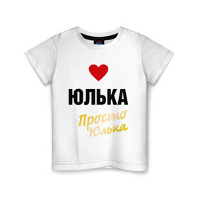 Детская футболка хлопок с принтом Юлька, просто Юлька в Екатеринбурге, 100% хлопок | круглый вырез горловины, полуприлегающий силуэт, длина до линии бедер | Тематика изображения на принте: prostoname | девушкам | для девушек | имена | имя | юлия | юлька | юля