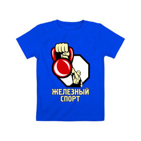 Детская футболка хлопок с принтом Железный спорт в Екатеринбурге, 100% хлопок | круглый вырез горловины, полуприлегающий силуэт, длина до линии бедер | гиря | для качков | железо | качкам | силовой