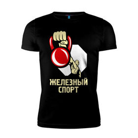 Мужская футболка премиум с принтом Железный спорт в Екатеринбурге, 92% хлопок, 8% лайкра | приталенный силуэт, круглый вырез ворота, длина до линии бедра, короткий рукав | гиря | для качков | железо | качкам | силовой