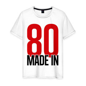 Мужская футболка хлопок с принтом Made in 80s в Екатеринбурге, 100% хлопок | прямой крой, круглый вырез горловины, длина до линии бедер, слегка спущенное плечо. | made in | восьмидесятые | год рождения | года рождения | рожден | сделан в