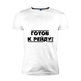 Мужская футболка премиум с принтом Готов к рейду в Екатеринбурге, 92% хлопок, 8% лайкра | приталенный силуэт, круглый вырез ворота, длина до линии бедра, короткий рукав | игры | к рейду готов | тюряга